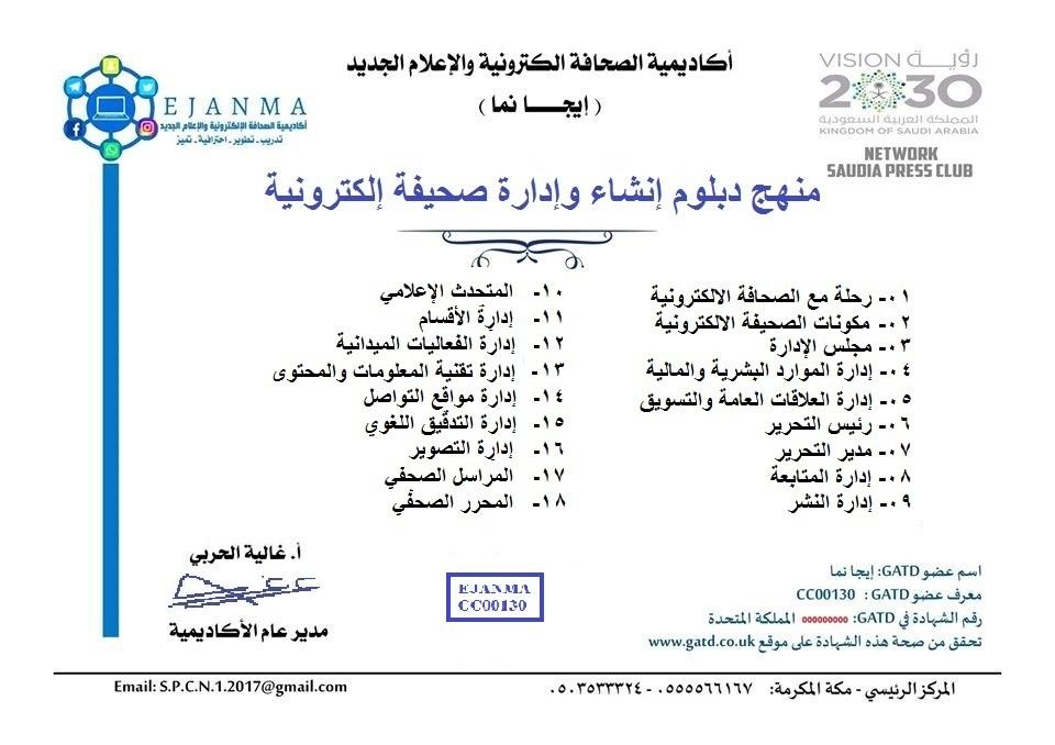 اكاديمية الصحافة الالكترونية والإعلام الجديد (ايجانما) تبدأ انشطتها في المملكة